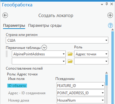 Поле POINT_ADDRESS_ID, назначенное полю ID роли локатора идентификатора объекта в инструменте Создать локатор