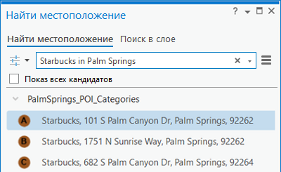 Результат поиска названия места POI с зоной и дополнительным соединителем на панели Найти местоположение