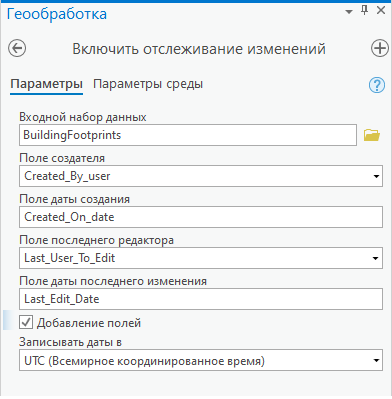 Для включения отслеживания изменений можно использовать инструмент геообработки Включить отслеживание изменений.