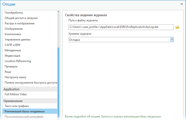 Вкладка Репликация базы геоданных в диалоговом окне Опции.