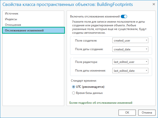 Вкладка Отслеживание изменений в свойствах класса пространственных объектов
