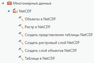 Группа инструментов NetCDF набора инструментов Многомерные данные