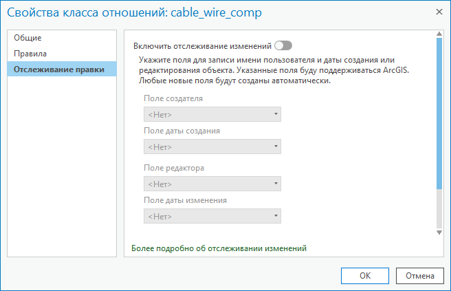 Вкладка Отслеживание изменений в диалоговом окне Свойства класса отношений