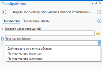 Инструмент геообработки Задать политику разбиения класса отношений