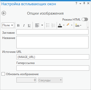 Опции изображений на панели Всплывающие окна