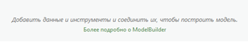 Приветственное сообщение и ссылка ModelBuilder