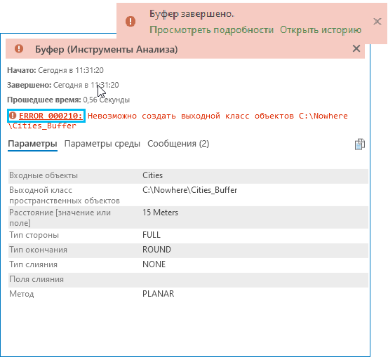 Сообщение во всплывающем окне в случае сбоя инструмента геообработки