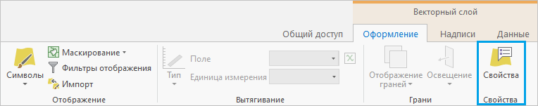 Вкладка Оформление на ленте с пользовательской группой Свойства и кнопкой Свойства слоя