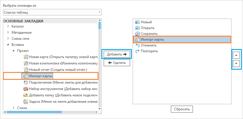 Диалоговое окно Панели инструментов быстрого доступа с выбранной и добавленной командой Импорт карты
