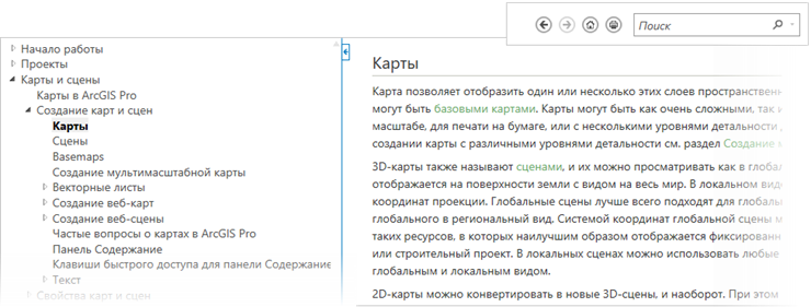 Вьюер справки ArcGIS Pro