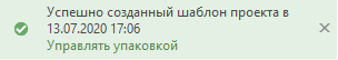 Сообщение с ссылкой на управление пакетом