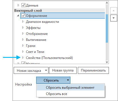 Выбранная вкладка с подсвеченной командой Сбросить выбранный элемент