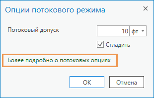 В диалоговом окне Опции потокового режима есть ссылка на справочную документацию.