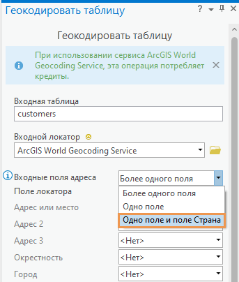 Инструмент Геокодировать таблицу