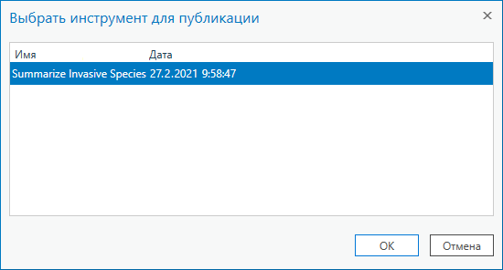 Окно Выбрать инструмент для публикации