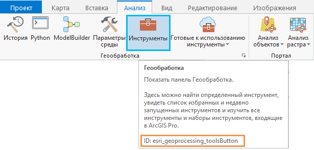 Идентификатор команды в экранной подсказке для кнопки Инструменты вкладки Анализ
