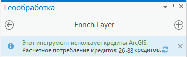 Инструмент геообработки Обогатить слой показывает расчетное потребление кредита.