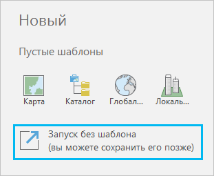 Список пустых шаблонов на начальной странице ArcGIS Pro