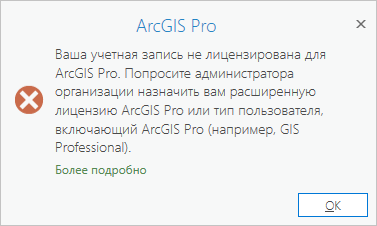 Сообщение указывает, что тип пользователя ArcGIS Online совместим с лицензией ArcGIS Pro, но отсутствует лицензия.