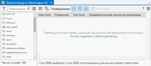 Вид Data Engineering с панелью полей и пустой панелью статистики