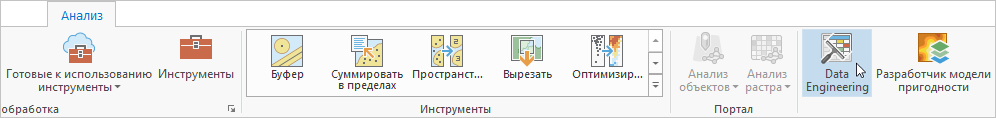 Кнопка Data Engineering на вкладке ленты Анализ