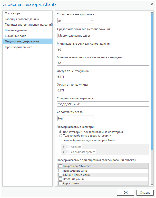 Опции геокодирования в диалоговом окне Свойства локатора