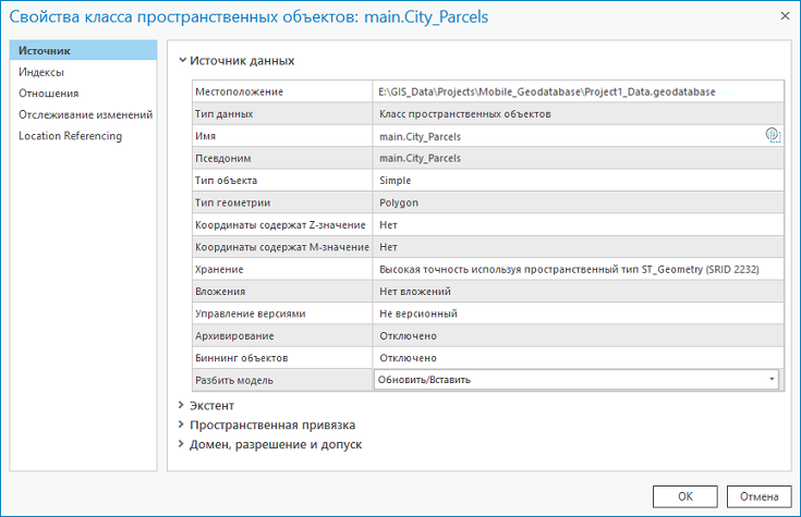 Свойства класса пространственных объектов в мобильной базе геоданных