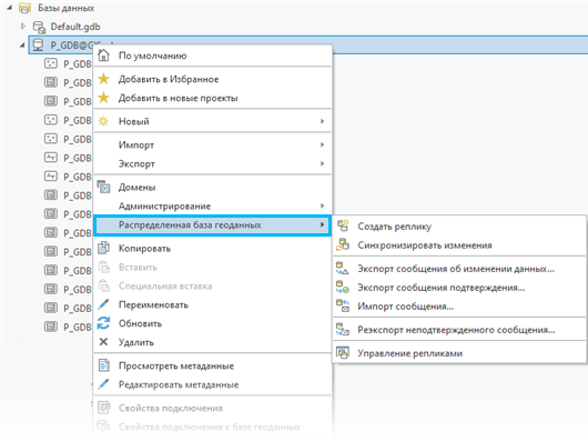 Контекстное меню Распределенная база геоданных