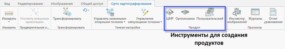 Инструменты создания продуктов ортокартографирования