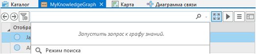 Щелкните Режим запроса в нижней части элемента управления поиском, чтобы запросить граф знаний.