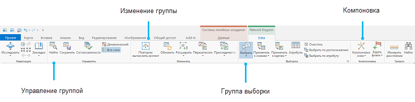 Инструменты и команды контекстной вкладки Данные в группе вкладок Схема сети для схемы, представляющей объекты инженерной сети