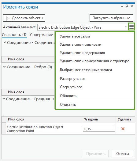 Дополнительные опции в меню Изменить связи.