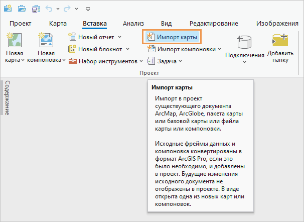 Лента ArcGIS Pro с командой Импорт карты и экранными подсказками