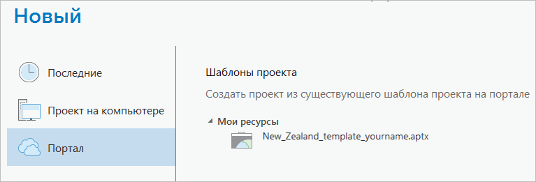 Страница настроек для новых проектов с шаблоном проекта, перечисленным в разделе Мои ресурсы