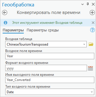 Инструмент Конвертировать поле времени