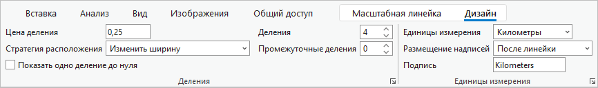 Свойства масштабной линейки на вкладке Дизайн на ленте