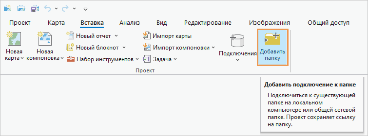 Вкладка Вставка на ленте с выбранной кнопкой Добавить подключение к папке