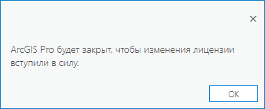 Предложение закрыть ArcGIS Pro