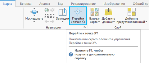 Подсказка экрана для инструмента Перейти к точке XY на ленте