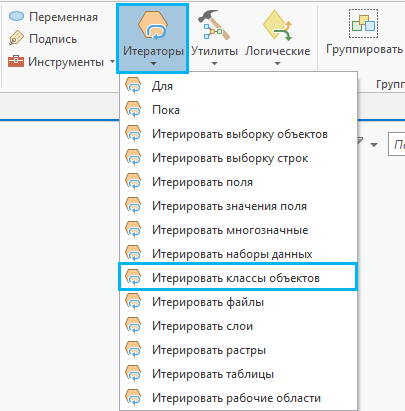 Добавление инструмента Итерировать классы объектов