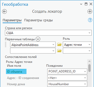 Поле POINT_ADDRESS_ID, назначенное полю ID роли локатора идентификатора объекта в инструменте Создать локатор