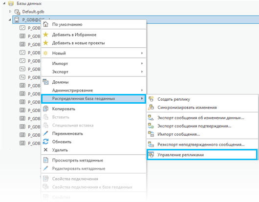 Управление репликами в контекстном меню Распределенная база геоданных