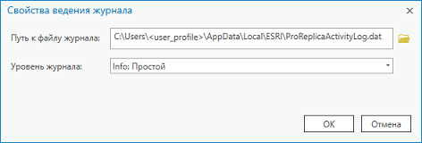Диалоговое окно Свойства регистрации позволяет вам задавать местоположение и уровень детализации для файла ProReplicaActivityLog.dat.