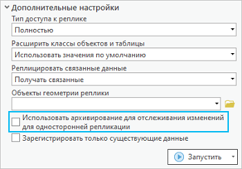 Использование архивирования при создании односторонней реплики