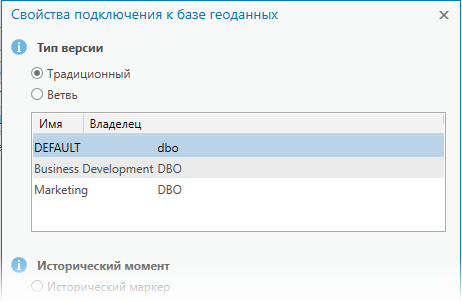Свойства подключения к базе геоданных для типа версии Традиционная