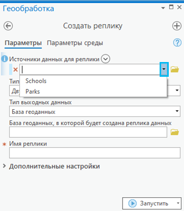 Инструмент геообработки Создать реплику, отображающий опцию раскрывающегося списка для выбора объектов на карте с примененными определяющими запросами