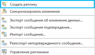 Опции Контекстного меню Распределенная база геоданных