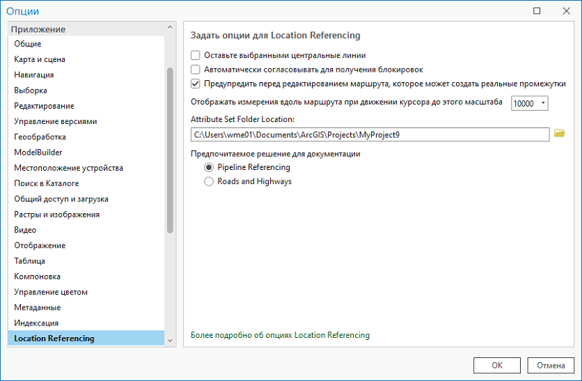 Опции вкладки Location Referencing в диалоговом окне Опции