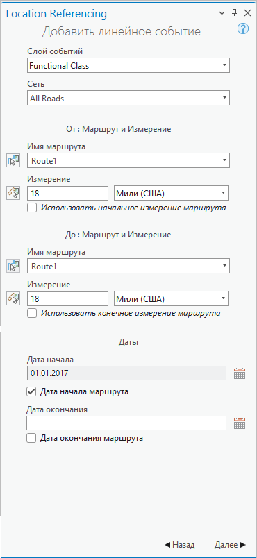 Панель Добавить линейное событие с полями маршрута и измерения