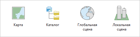 Шаблоны проекта ArcGIS Pro по умолчанию